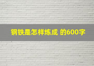 钢铁是怎样炼成 的600字